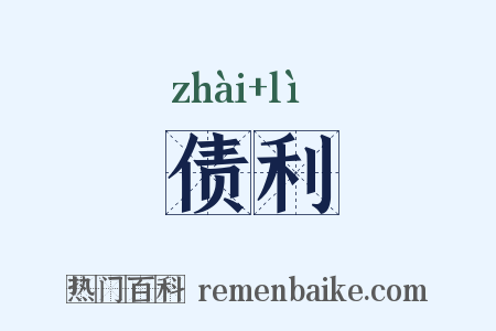 债利是什么意思的图片